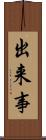 出来事 Scroll