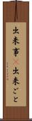 出来事(P) Scroll