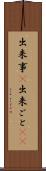 出来事(P) Scroll