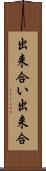 出来合い Scroll