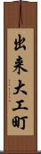 出来大工町 Scroll