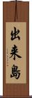 出来島 Scroll
