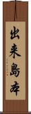 出来島本 Scroll