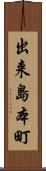 出来島本町 Scroll
