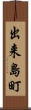 出来島町 Scroll