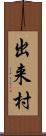 出来村 Scroll