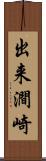 出来澗崎 Scroll