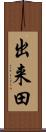 出来田 Scroll