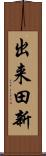 出来田新 Scroll