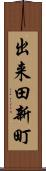 出来田新町 Scroll