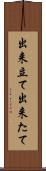出来立て Scroll