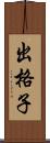 出格子 Scroll