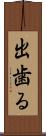 出歯る Scroll