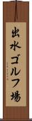 出水ゴルフ場 Scroll