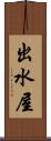 出水屋 Scroll