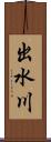 出水川 Scroll