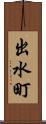 出水町 Scroll