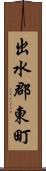 出水郡東町 Scroll