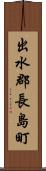 出水郡長島町 Scroll