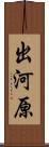 出河原 Scroll