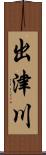 出津川 Scroll