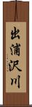 出浦沢川 Scroll