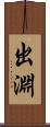 出淵 Scroll