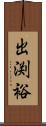 出渕裕 Scroll