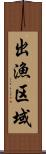 出漁区域 Scroll