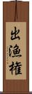 出漁権 Scroll