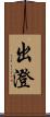出澄 Scroll