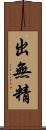 出無精 Scroll