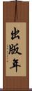 出版年 Scroll