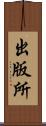 出版所 Scroll