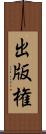 出版権 Scroll