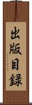 出版目録 Scroll