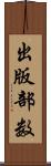 出版部数 Scroll