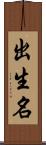 出生名 Scroll