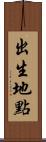 出生地點 Scroll