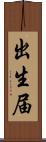 出生届 Scroll