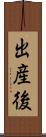 出産後 Scroll