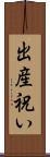 出産祝い Scroll