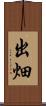 出畑 Scroll