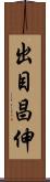出目昌伸 Scroll