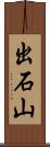 出石山 Scroll