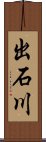 出石川 Scroll