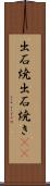 出石焼 Scroll