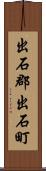 出石郡出石町 Scroll