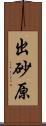 出砂原 Scroll