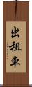 出租車 Scroll